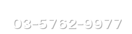 みつゆき接骨院へ電話でのお問い合せ