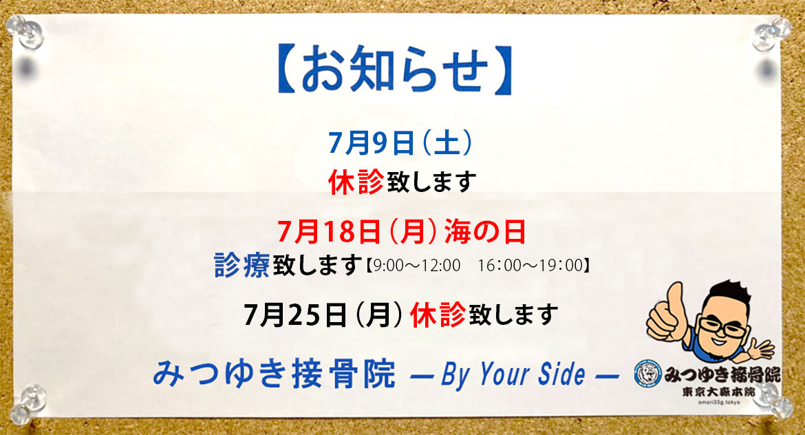 【お知らせ】7月9日（土）休診致します18日（月）海の日診療致します　【9:00～12:00 16:00～19:00】   7月25日（月）休診致します