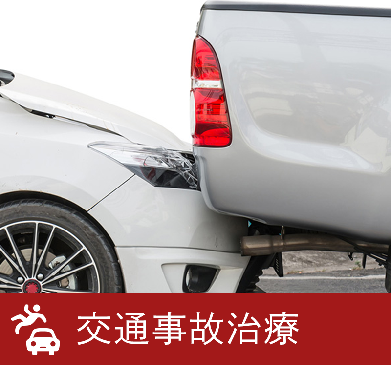 交通事故治療