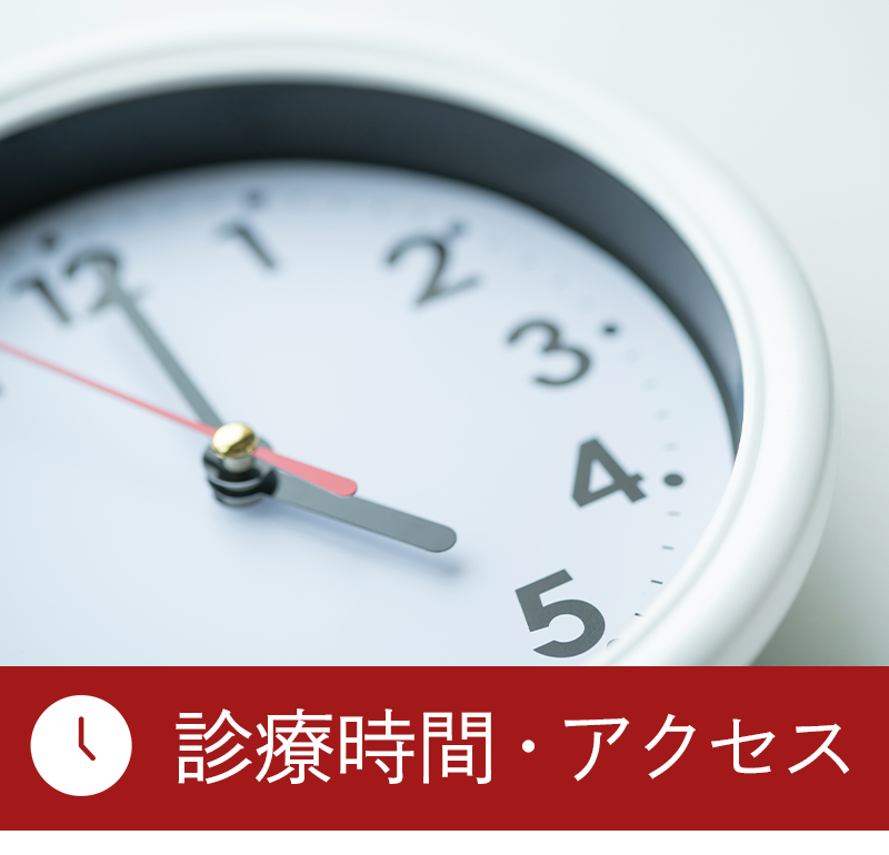 診療時間・アクセス