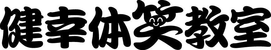 健康体笑教室