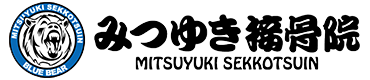 みつゆき接骨院