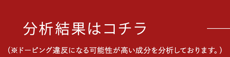 分析結果はコチラ 
