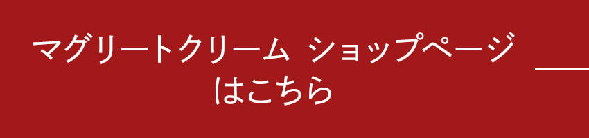 マグリートクリーム　ショップページはこちら